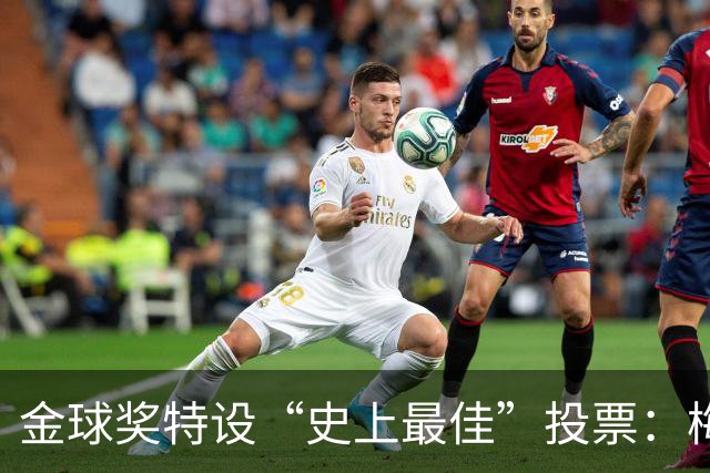 金球奖特设“史上最佳”投票：梅西C罗竞逐历史第一人宝座