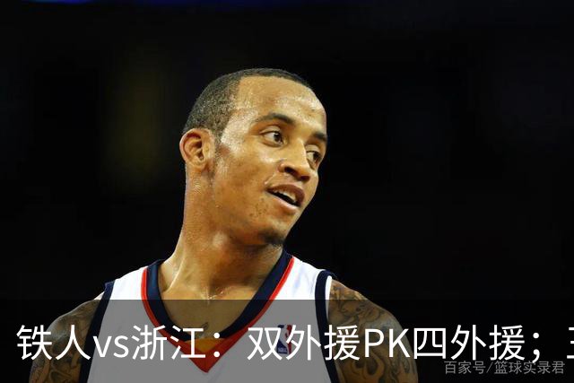铁人vs浙江：双外援PK四外援；王钰栋首发，姆本扎替补