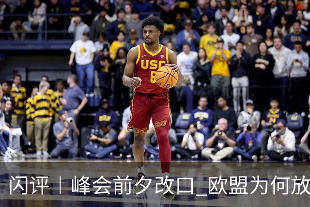 闪评︱峰会前夕改口 欧盟为何放弃加拿大 “联席成员”？
