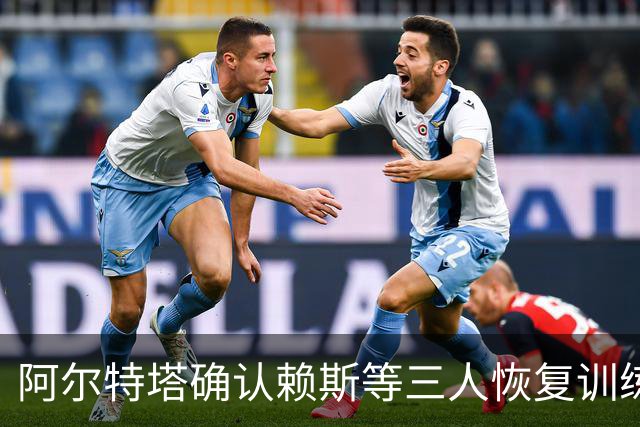 阿尔特塔确认赖斯等三人恢复训练，萨卡仍缺阵