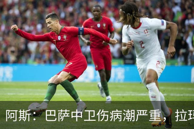 阿斯：巴萨中卫伤病潮严重，拉玛西亚难立刻补人