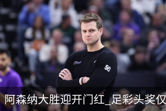 阿森纳大胜迎开门红 足彩头奖仅开1注418万元