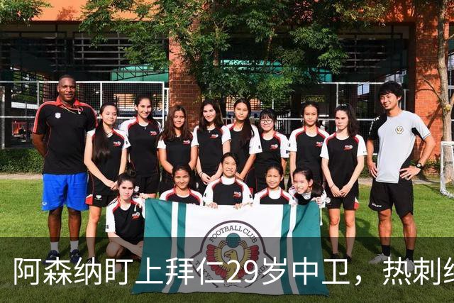 阿森纳盯上拜仁29岁中卫，热刺维拉半路抢人