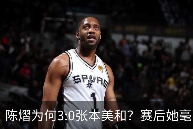 陈熠为何3:0张本美和？赛后她毫不可气说出原因，很淡定