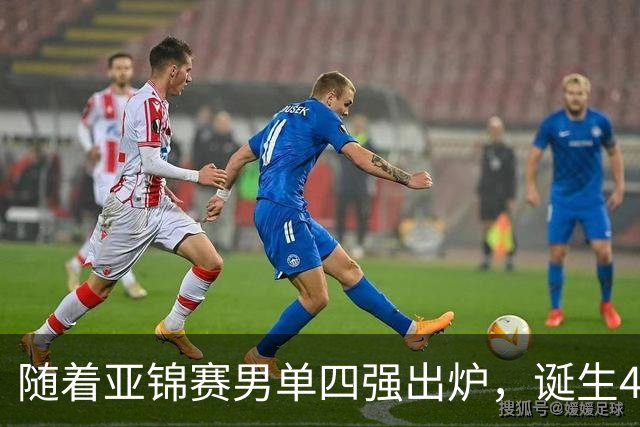 随着亚锦赛男单四强出炉，诞生4个不可思议，还有2个不争的事实