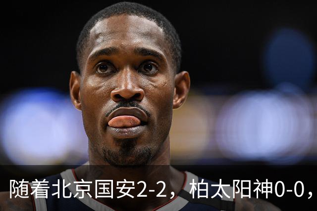 随着北京国安2-2，柏太阳神0-0，亚冠精英赛最新积分榜出炉