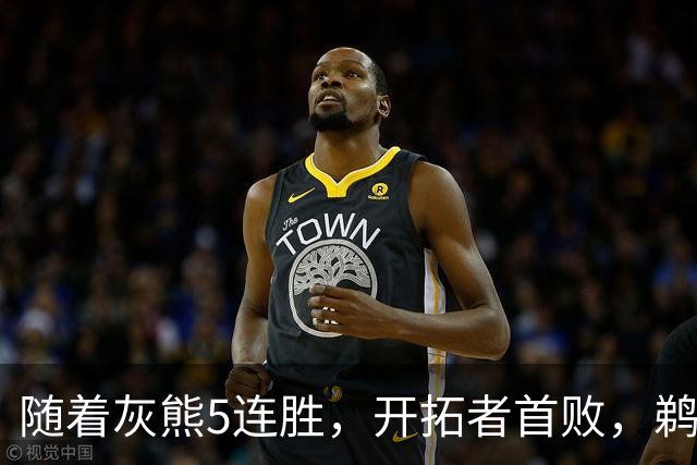 随着灰熊5连胜，开拓者首败，鹈鹕132-120国王，西部最新排名出炉