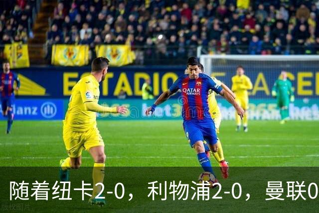 随着纽卡2-0，利物浦2-0，曼联0-3伯恩茅斯，8轮7分，英超最新积分榜出炉