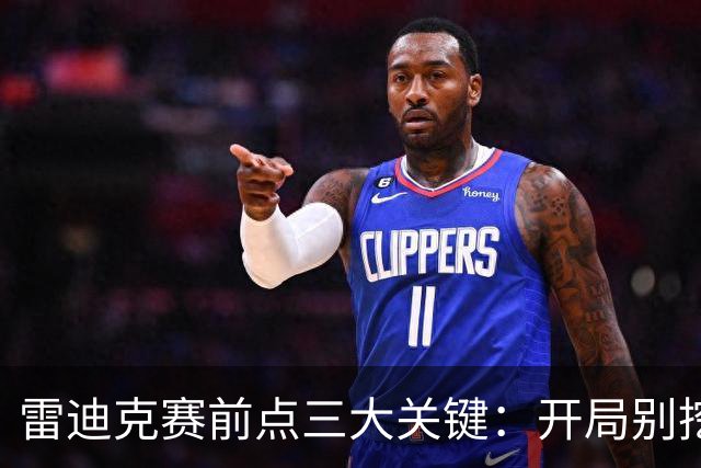 雷迪克赛前点三大关键：开局别挖坑，退防落位，等凯斯勒反弹