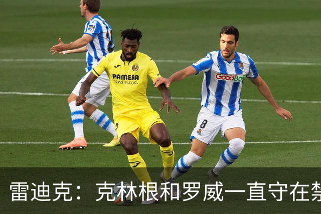 雷迪克：克林根&罗威一直守在禁区 让我们很难在篮下得分