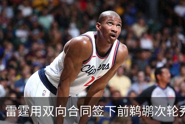 雷霆用双向合同签下前鹈鹕次轮秀，他在之前才刚刚被灰熊擦掉？