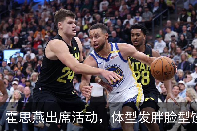霍思燕出席活动，体型发胖脸型馒化，与路人合照太接地气