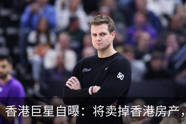 香港巨星自曝：将卖掉香港房产，搬来内地生活，只因内地没压力