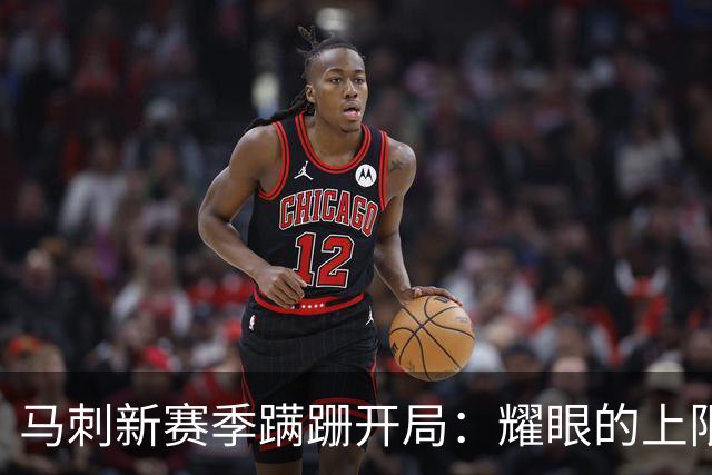 马刺新赛季蹒跚开局：耀眼的上限和尚未稳固的下限