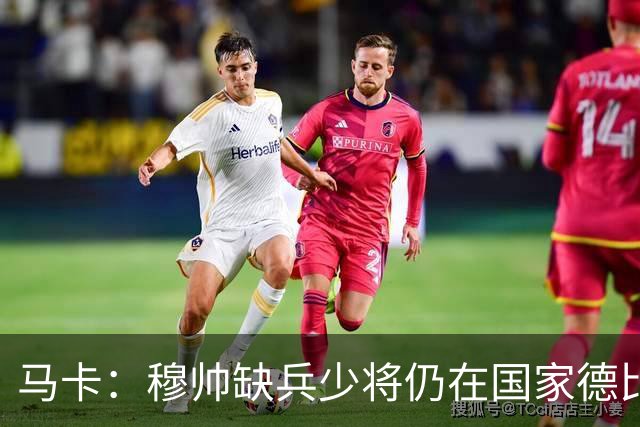 马卡：穆帅缺兵少将仍在国家德比拼出战术教学课
