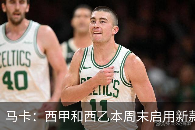 马卡：西甲和西乙本周末启用新款冬季比赛用球，可视性更高