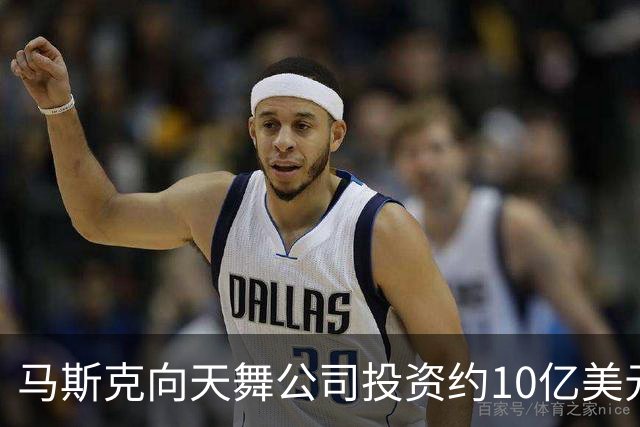 马斯克向天舞公司投资约10亿美元 天舞债务规模接近800亿美元