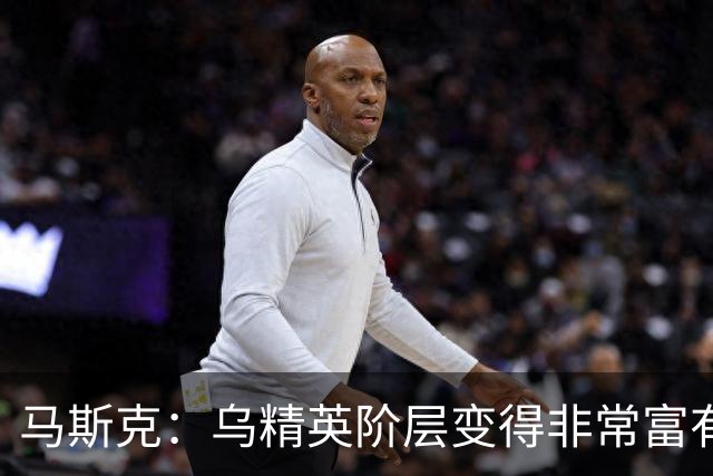 马斯克：乌精英阶层变得非常富有，而民众的孩子却死在战壕中
