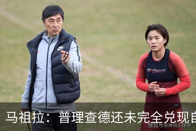 马祖拉：普理查德还未完全兑现自己的潜力 他上限不可估量