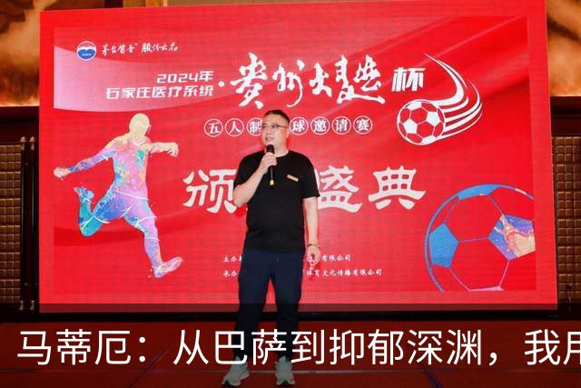 马蒂厄：从巴萨到抑郁深渊，我用了四年才重新站起来