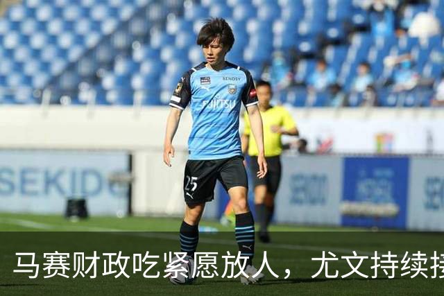 马赛财政吃紧愿放人，尤文持续接触霍伊别尔