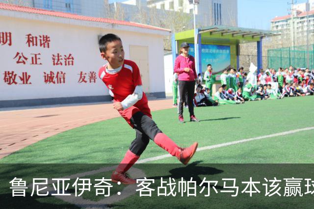 鲁尼亚伊奇：客战帕尔马本该赢球，球队在进步
