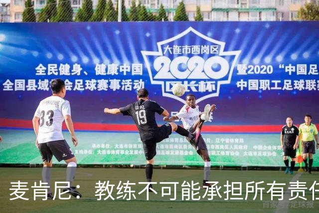 麦肯尼：教练不可能承担所有责任，需要尤文球员们在场上努力拼搏