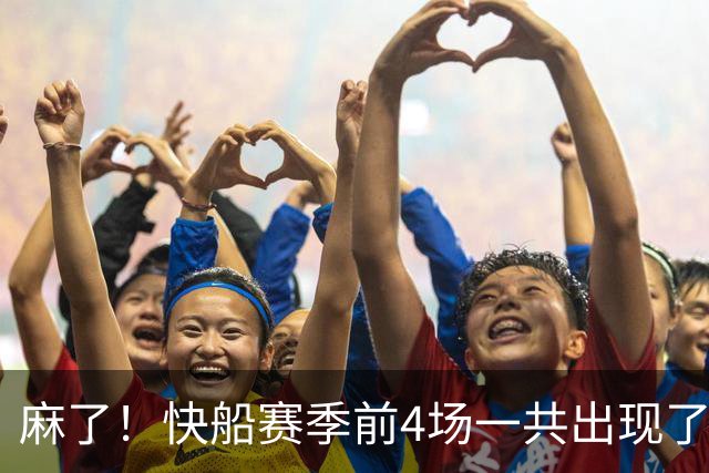 麻了！快船赛季前4场一共出现了多达94次失误