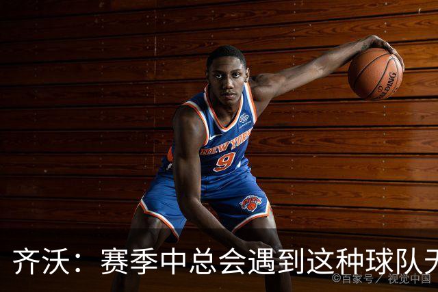 齐沃：赛季中总会遇到这种球队无法发挥出应有水平的比赛