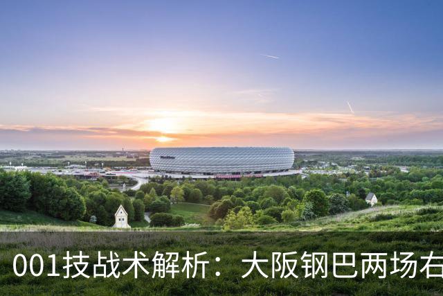001技战术解析：大阪钢巴两场右路传中破门，武里南联的禁区怎么守
