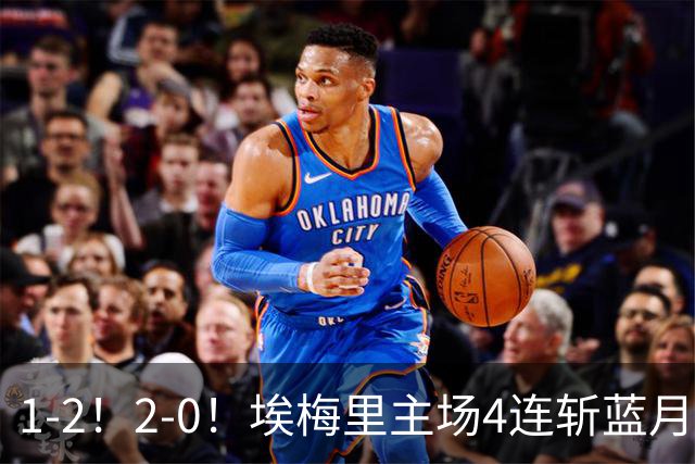 1-2！2-0！埃梅里主场4连斩蓝月，曼城赛季首败，阿森纳3连胜积分追平