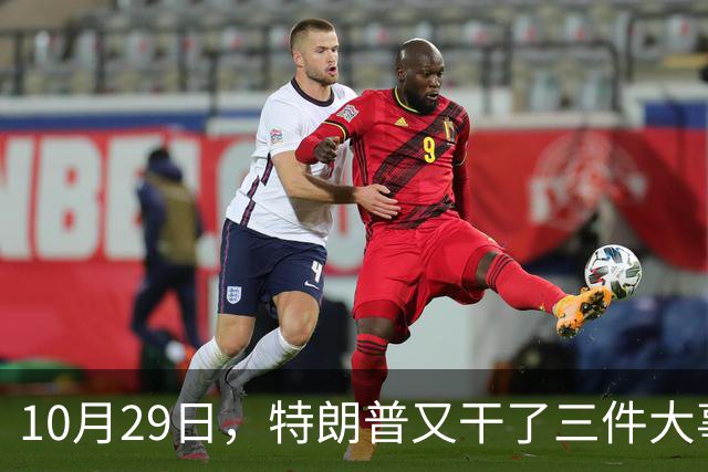 10月29日，特朗普又干了三件大事，全世界目瞪口呆