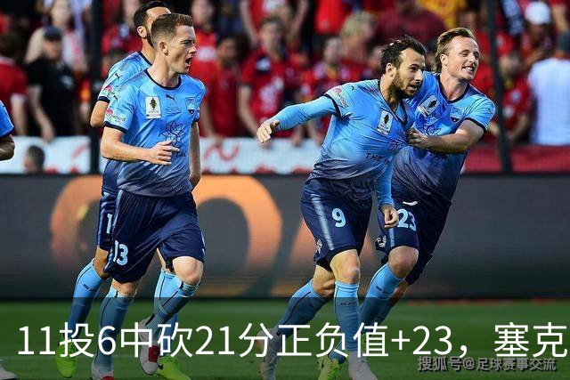 11投6中砍21分正负值+23，塞克斯顿说自己还在慢慢找状态