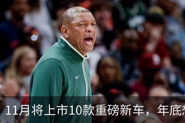 11月将上市10款重磅新车，年底想买车的有福了！