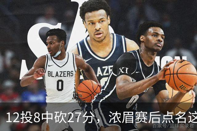 12投8中砍27分，浓眉赛后点名这位新秀：他从容不迫
