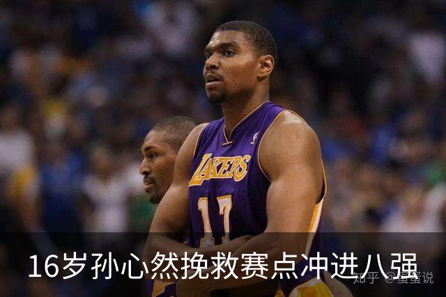 16岁孙心然挽救赛点冲进八强