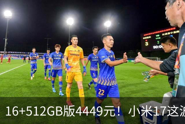 16+512GB版4449元！小米17这波降价，小屏旗舰的性价比回来了