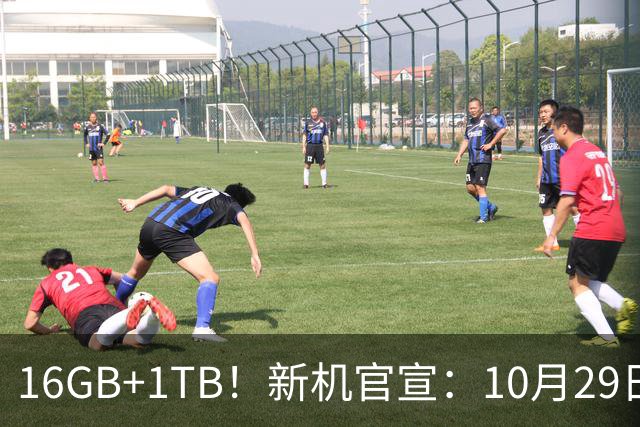 16GB+1TB！新机官宣：10月29日，正式发布