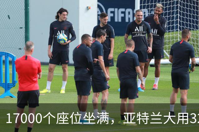 17000个座位坐满，亚特兰大用32比15开局赢下第六场