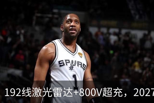 192线激光雷达+800V超充，2027款阿尔法T5，中型SUV新卷王