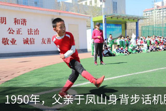 1950年，父亲于凤山身背步话机腰胯驳壳枪，随部队渡过金沙江…
