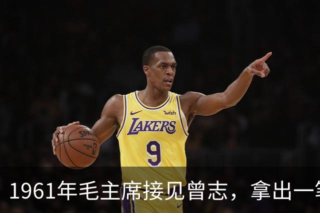 1961年毛主席接见曾志，拿出一笔稿费交代：帮我给江青买块好表！