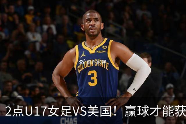 2点U17女足VS美国！赢球才能获世界杯头名 小组第2出线将战西班牙