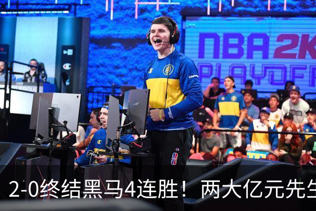 2-0终结黑马4连胜！两大亿元先生发威 10.9亿豪门主场首胜跻身前四