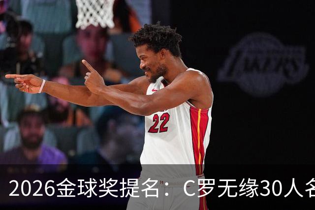 2026金球奖提名：C罗无缘30人名单，沙特联两将意外入围