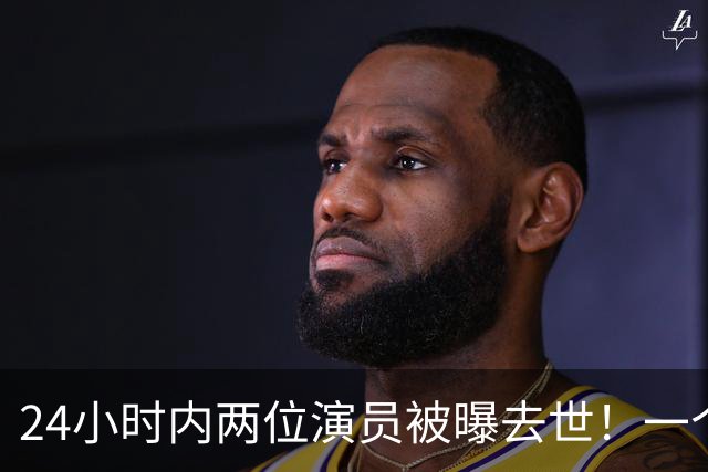 24小时内两位演员被曝去世！一个只有46岁，一个是张艺谋老搭档