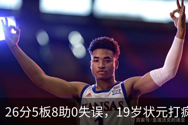 26分5板8助0失误，19岁状元打疯！MVP也顶不住了 不败球队仅剩3支