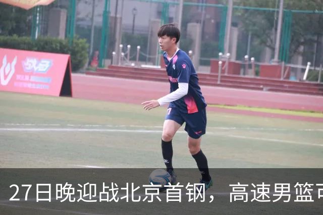 27日晚迎战北京首钢，高速男篮可否破除对手不败金身？