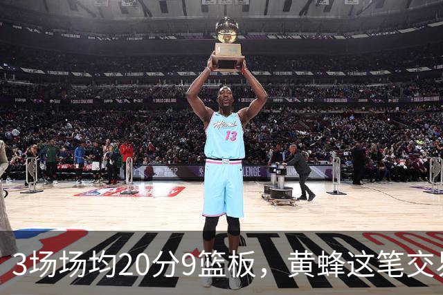 3场场均20分9篮板，黄蜂这笔交易捡到宝了