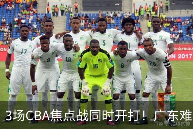 3场CBA焦点战同时开打！广东难逃3连败，北京上海冲3连胜没啥悬念